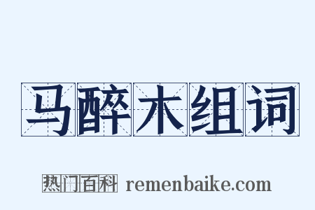 马醉木组词是什么意思的图片